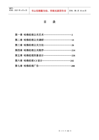 哈佛经理的公关艺术与形象设计