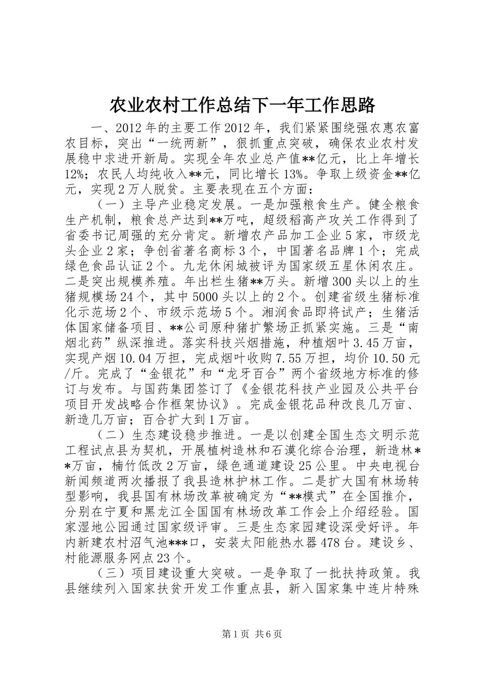 农业农村工作总结下一年工作思路_第1页