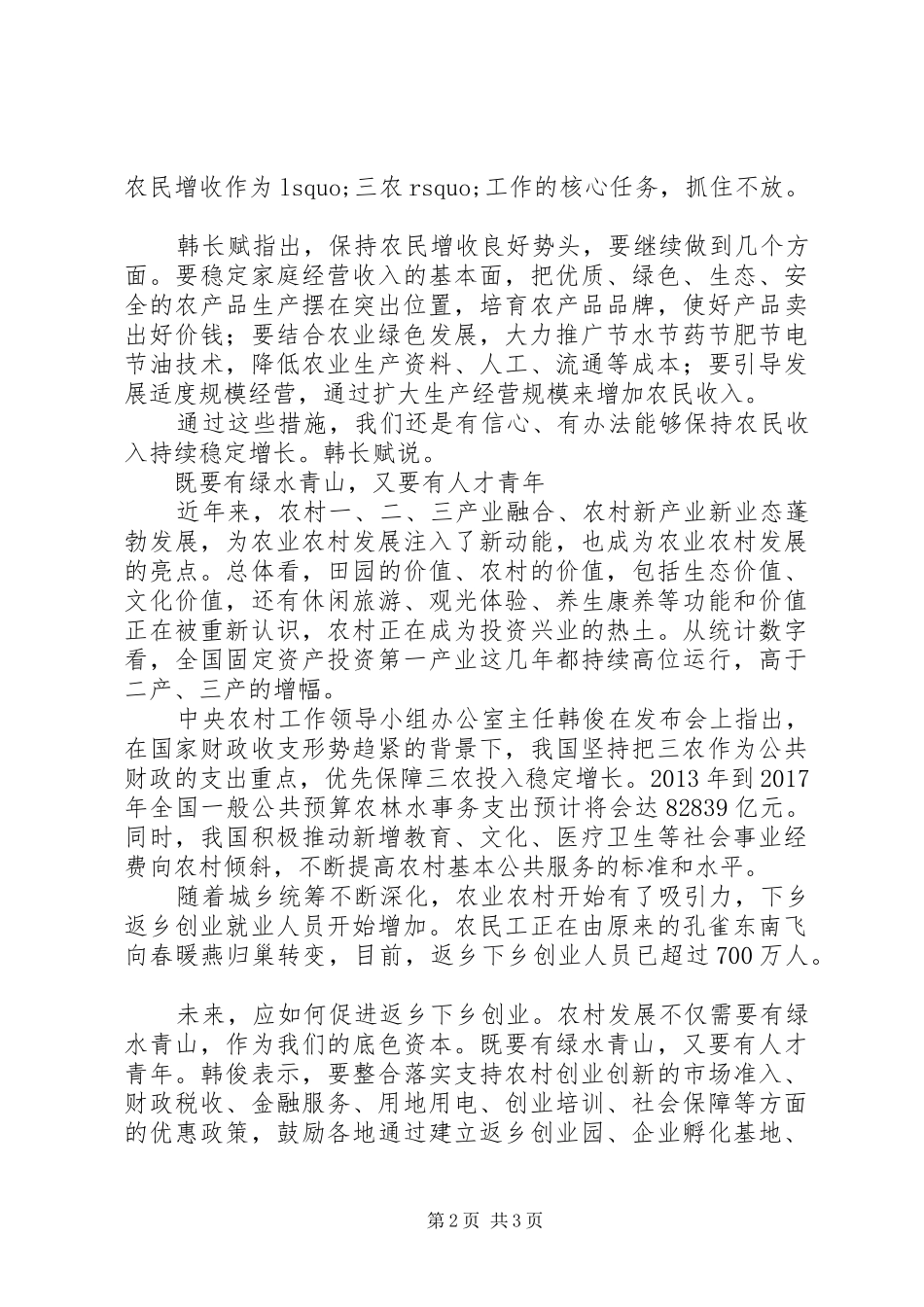 十八大农业农村经济总结：从“六个新”看农业农村经济发展_第2页