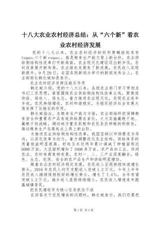 十八大农业农村经济总结：从“六个新”看农业农村经济发展