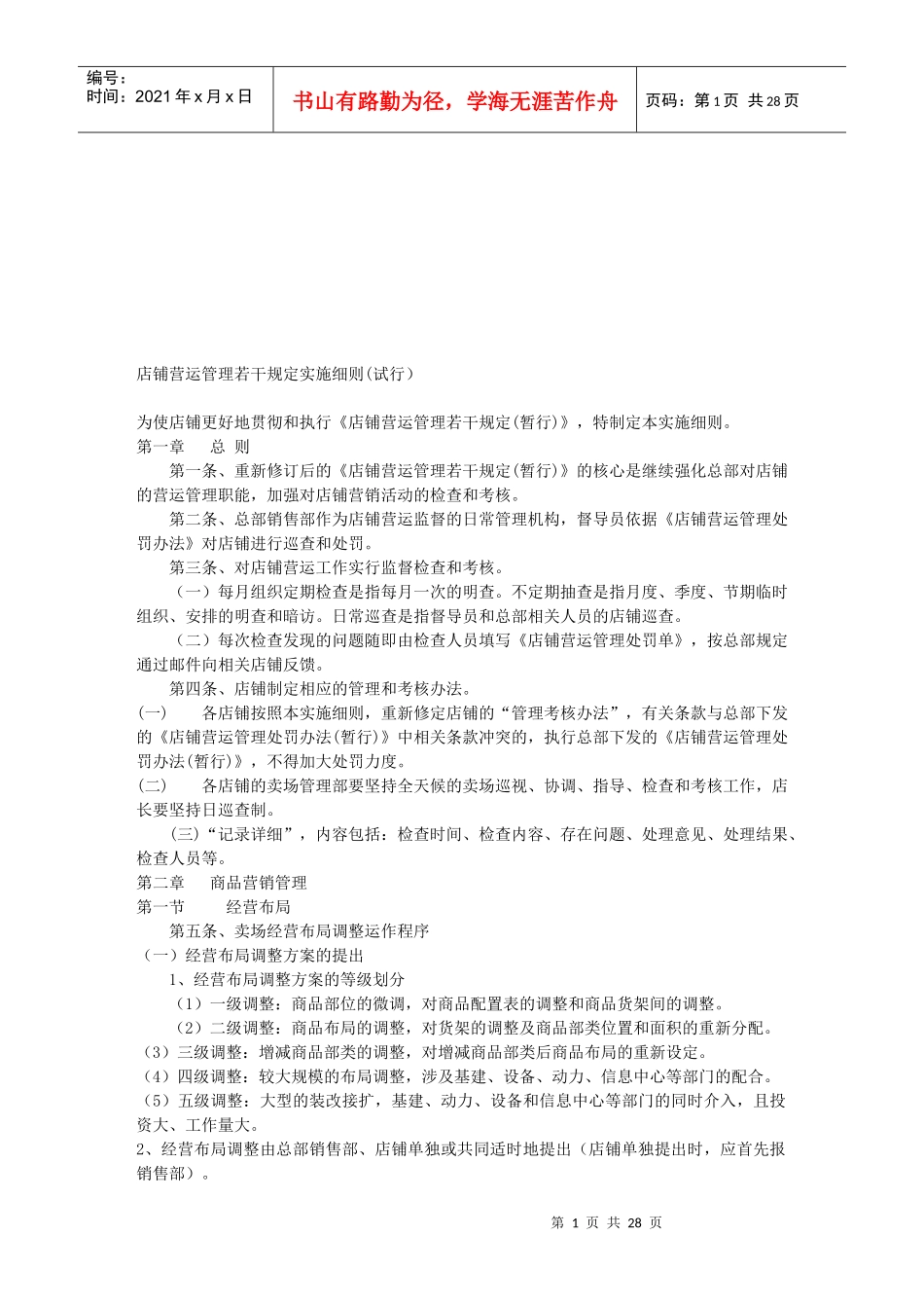 店铺营运管理若干规定的实施细则_第1页