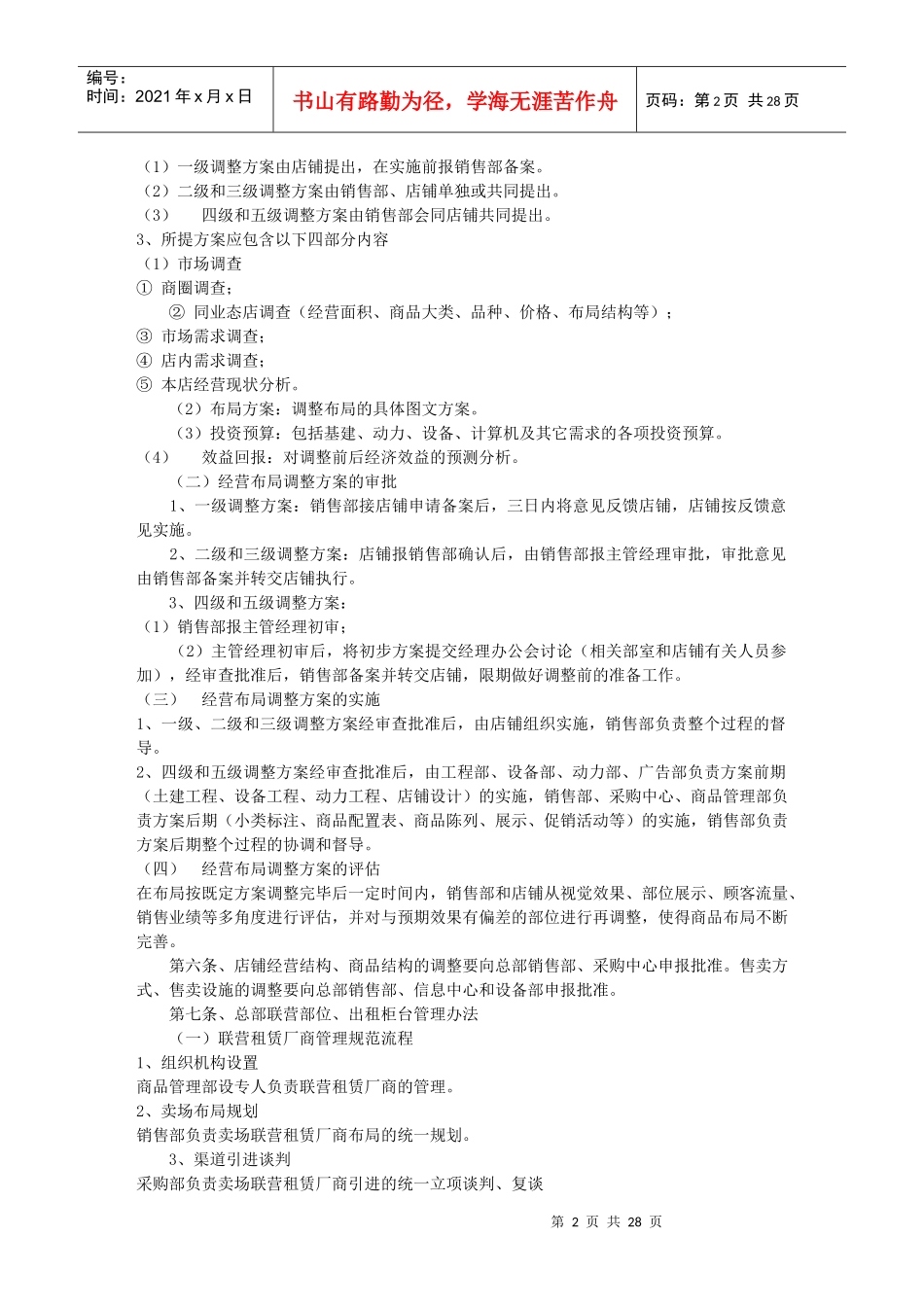 店铺营运管理若干规定的实施细则_第2页