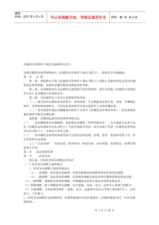店铺营运管理若干规定的实施细则