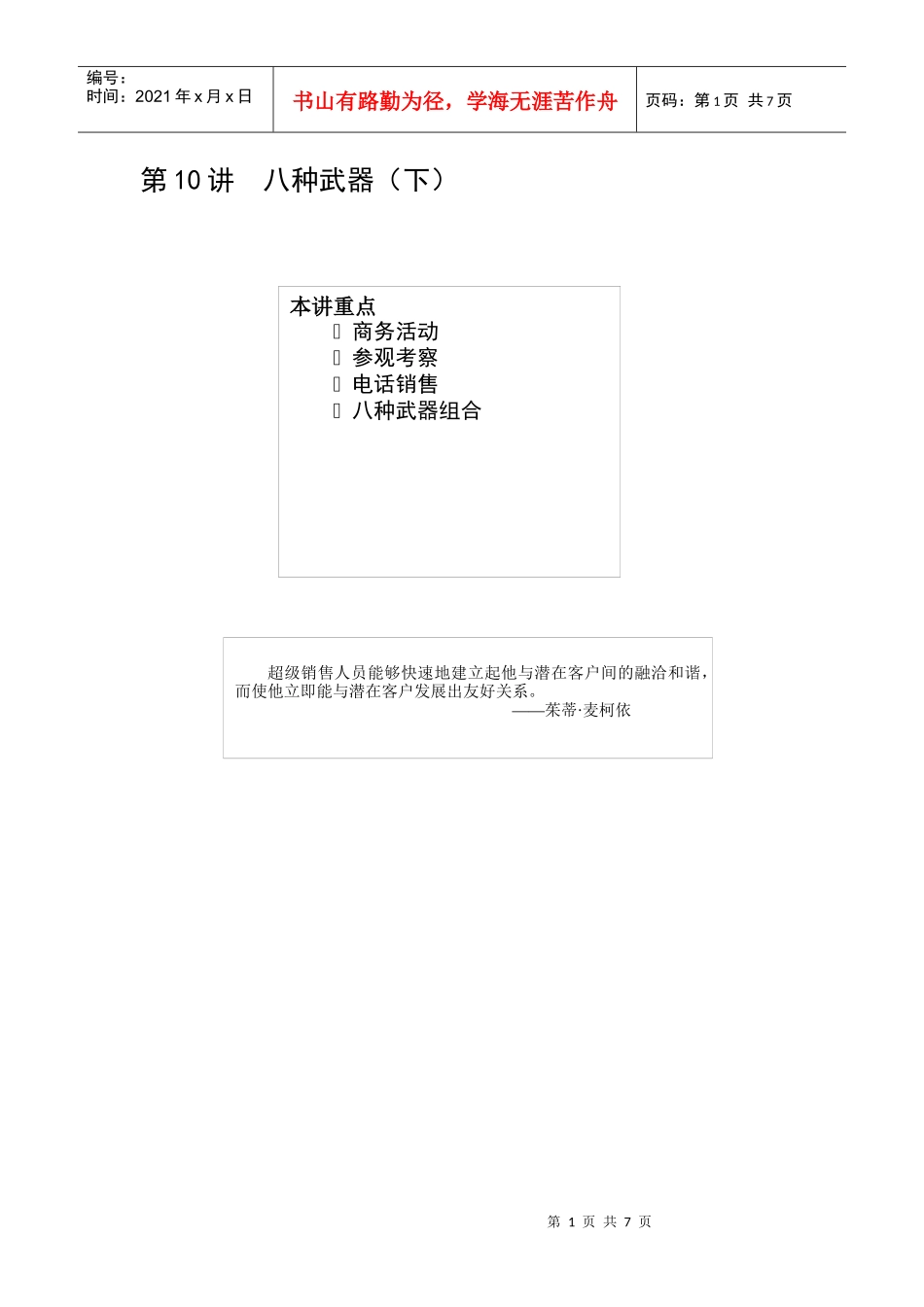 成功销售的八种武器分析_第1页