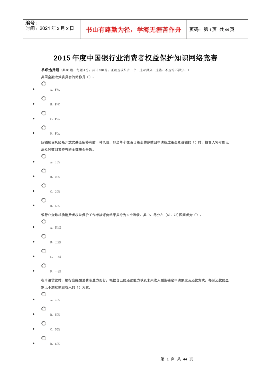 XXXX年度某银行业消费者权益保护知识网络竞赛_第1页