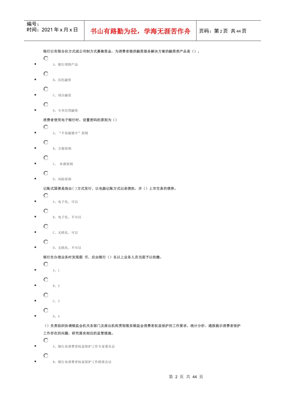 XXXX年度某银行业消费者权益保护知识网络竞赛_第2页