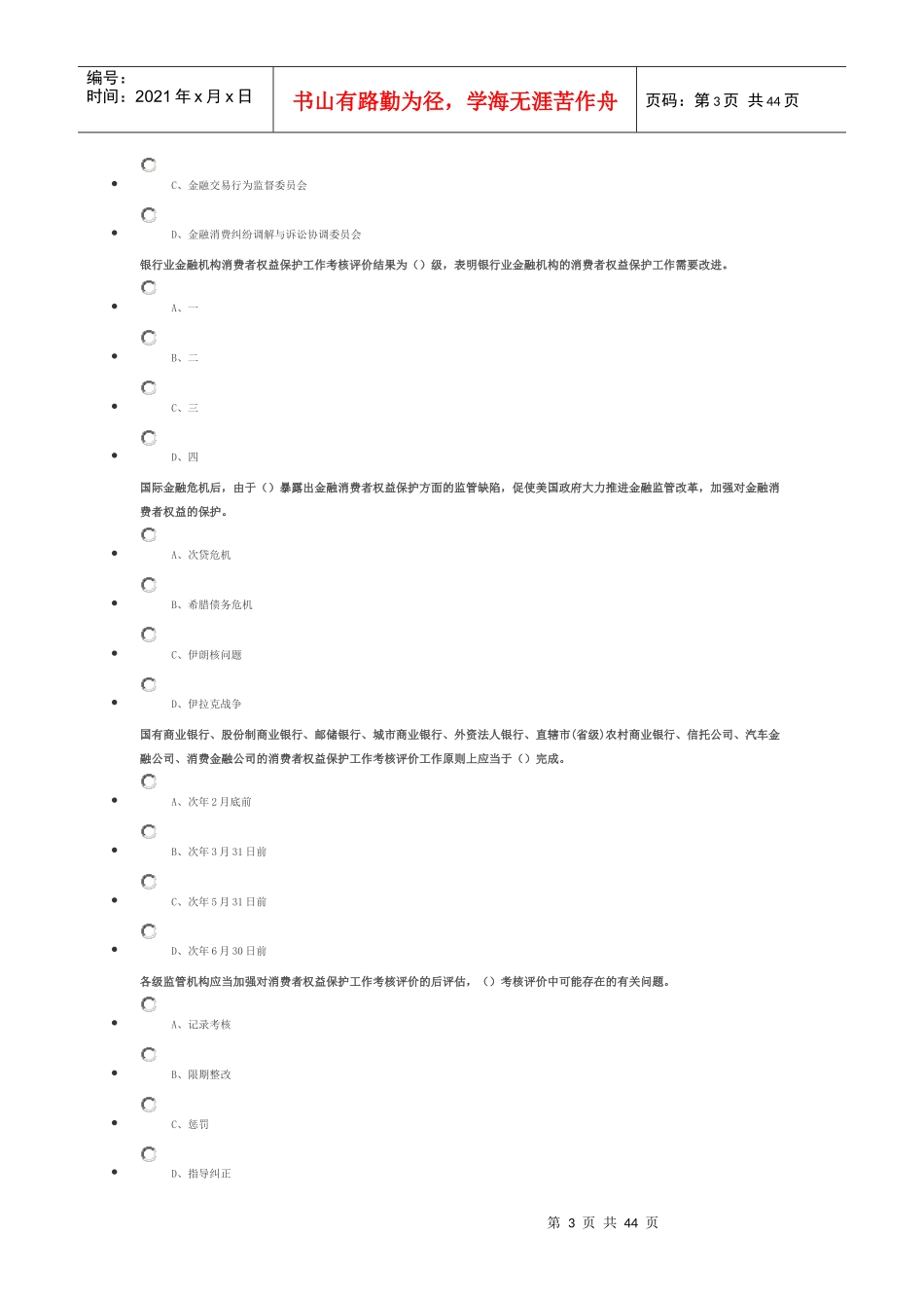 XXXX年度某银行业消费者权益保护知识网络竞赛_第3页