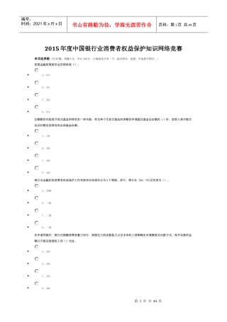 XXXX年度某银行业消费者权益保护知识网络竞赛