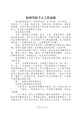 如何写好个人工作总结