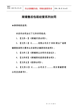 商铺商业地产售后包租反租经营系列合同协议
