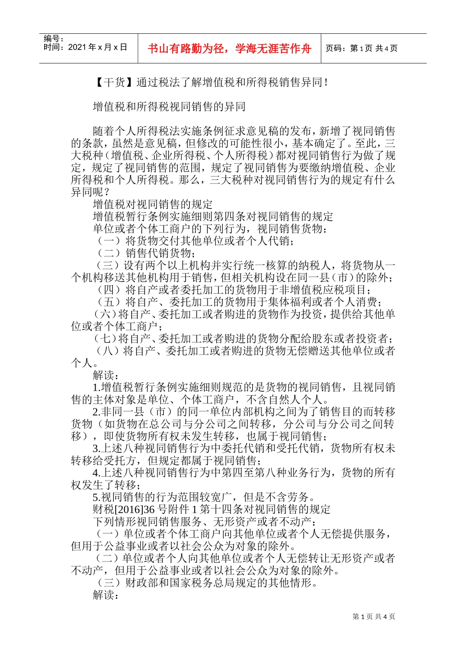 (干货)通过税法了解增值税和所得税销售异同！(DOC8页)_第1页
