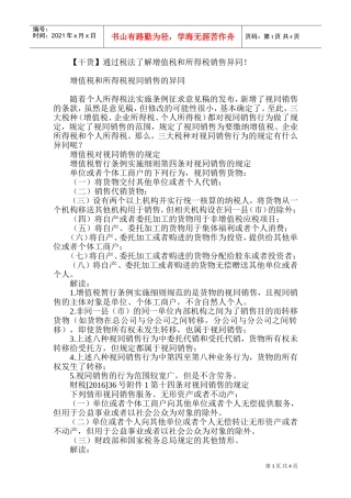 (干货)通过税法了解增值税和所得税销售异同！(DOC8页)