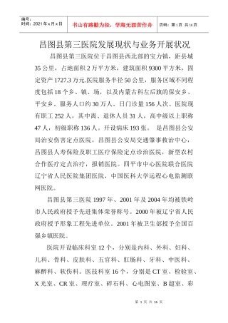 医院发展现状与业务开展状况