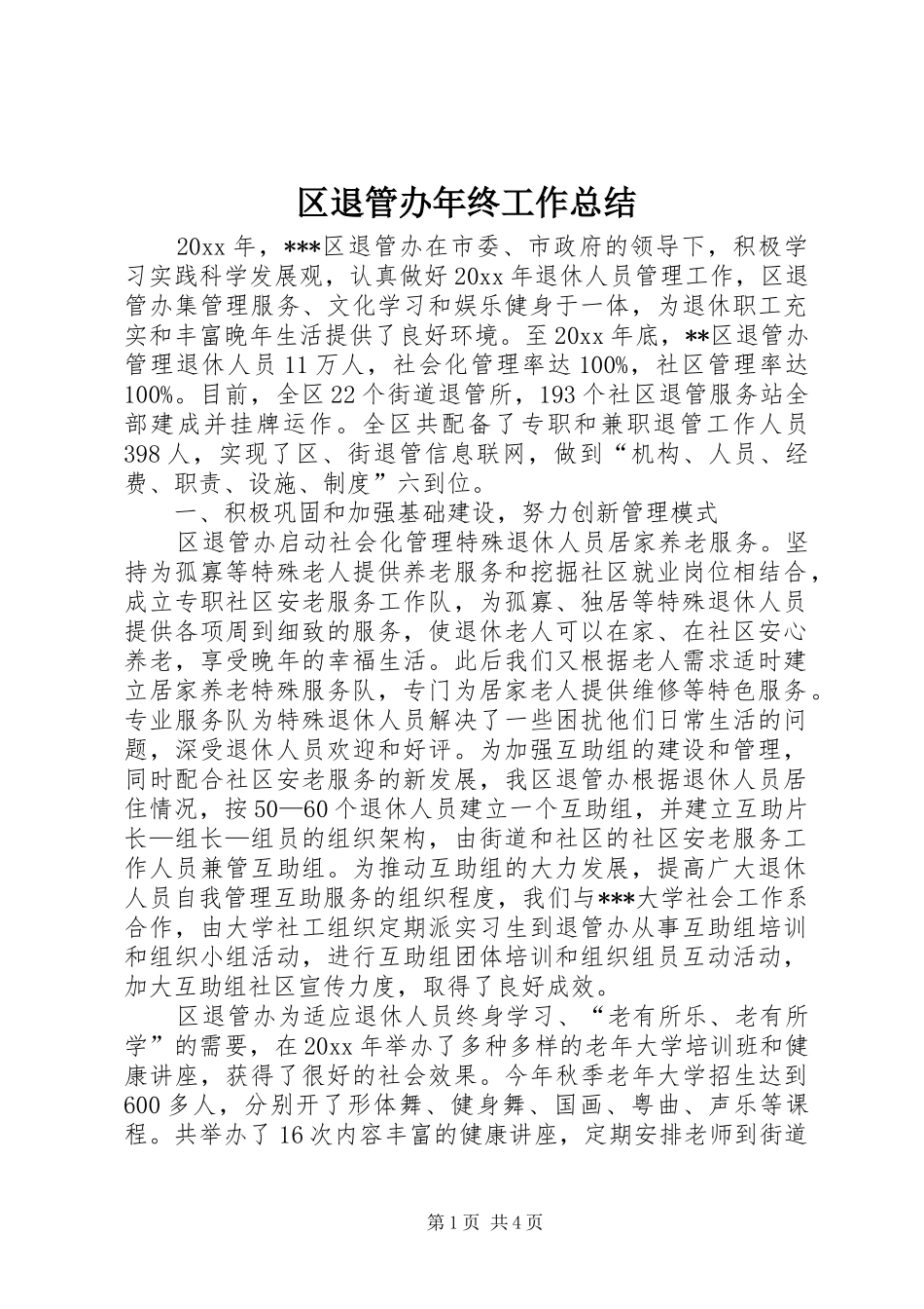 区退管办年终工作总结_第1页
