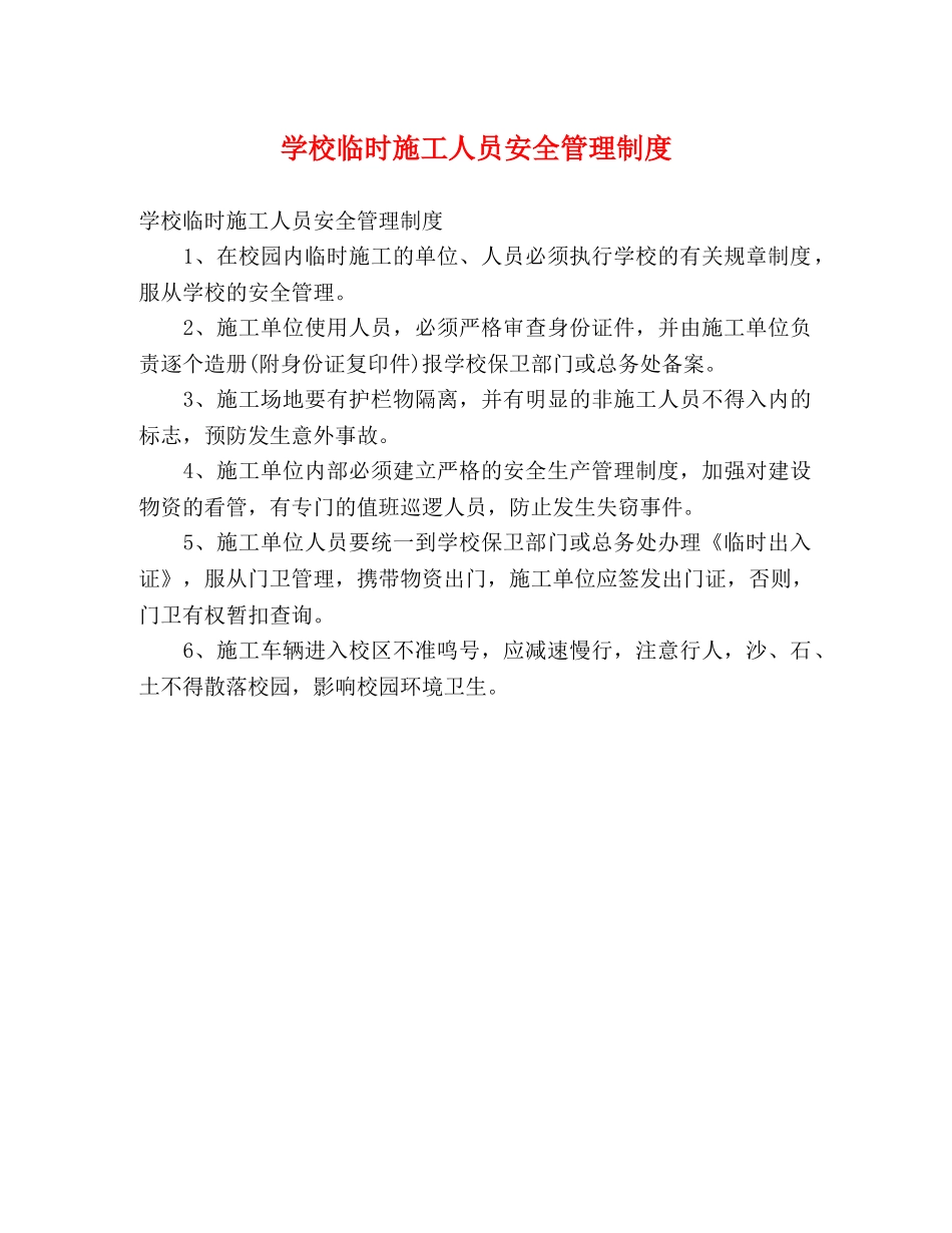 学校临时施工人员安全管理制度 _第1页