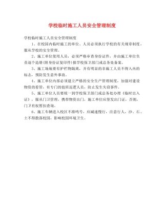 学校临时施工人员安全管理制度 