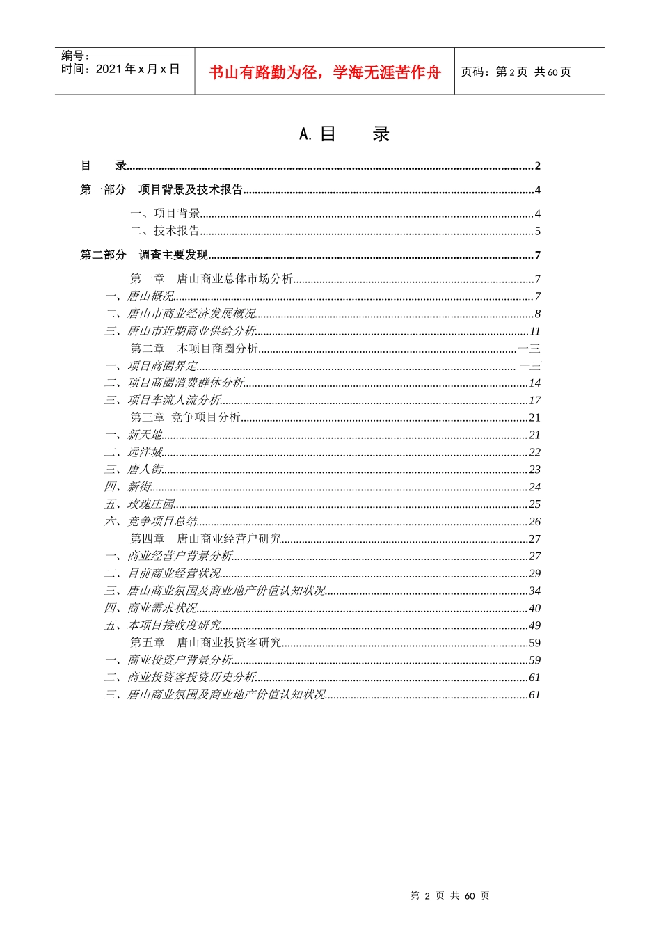 唐山某花园市场研究报告_第2页