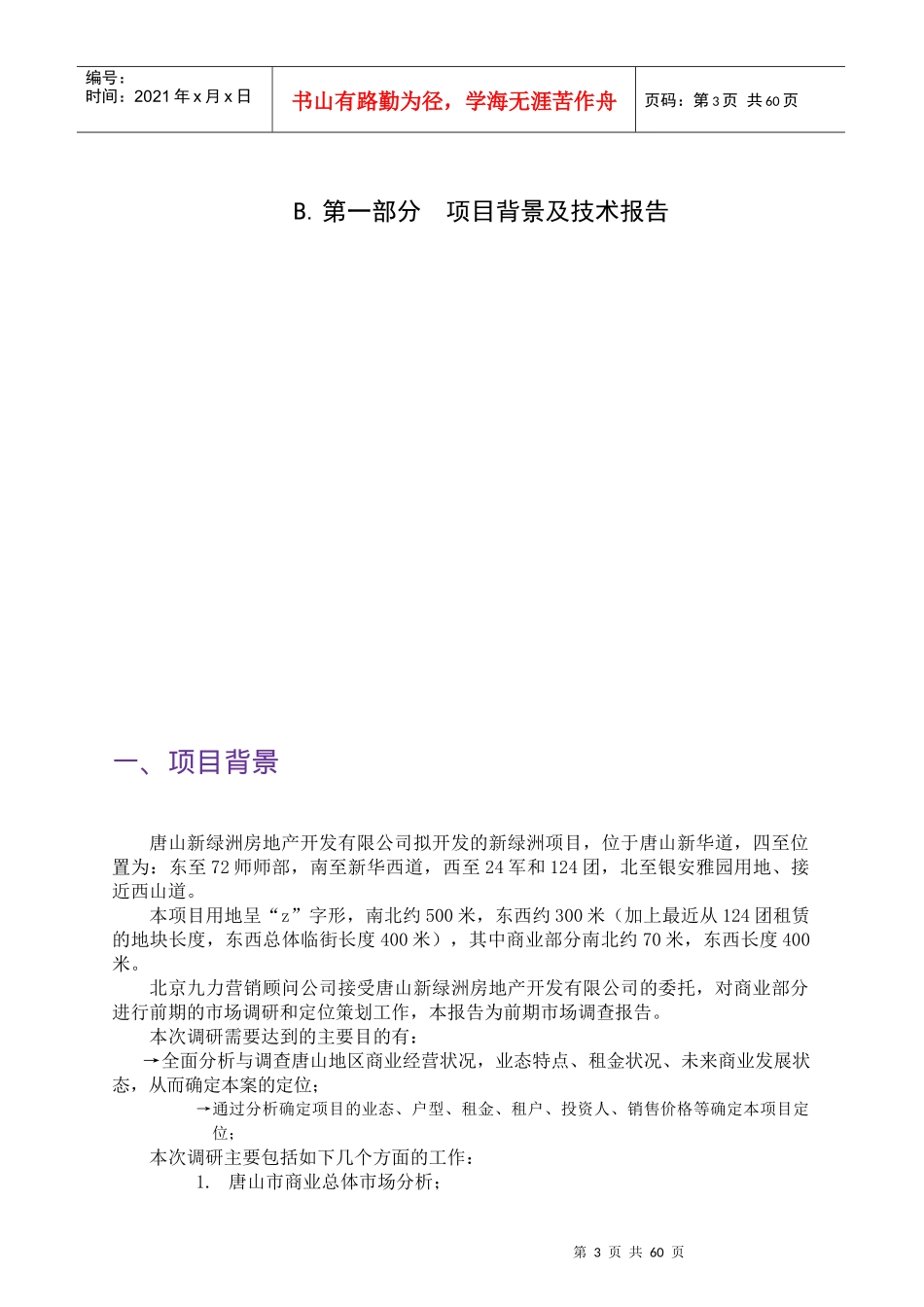 唐山某花园市场研究报告_第3页