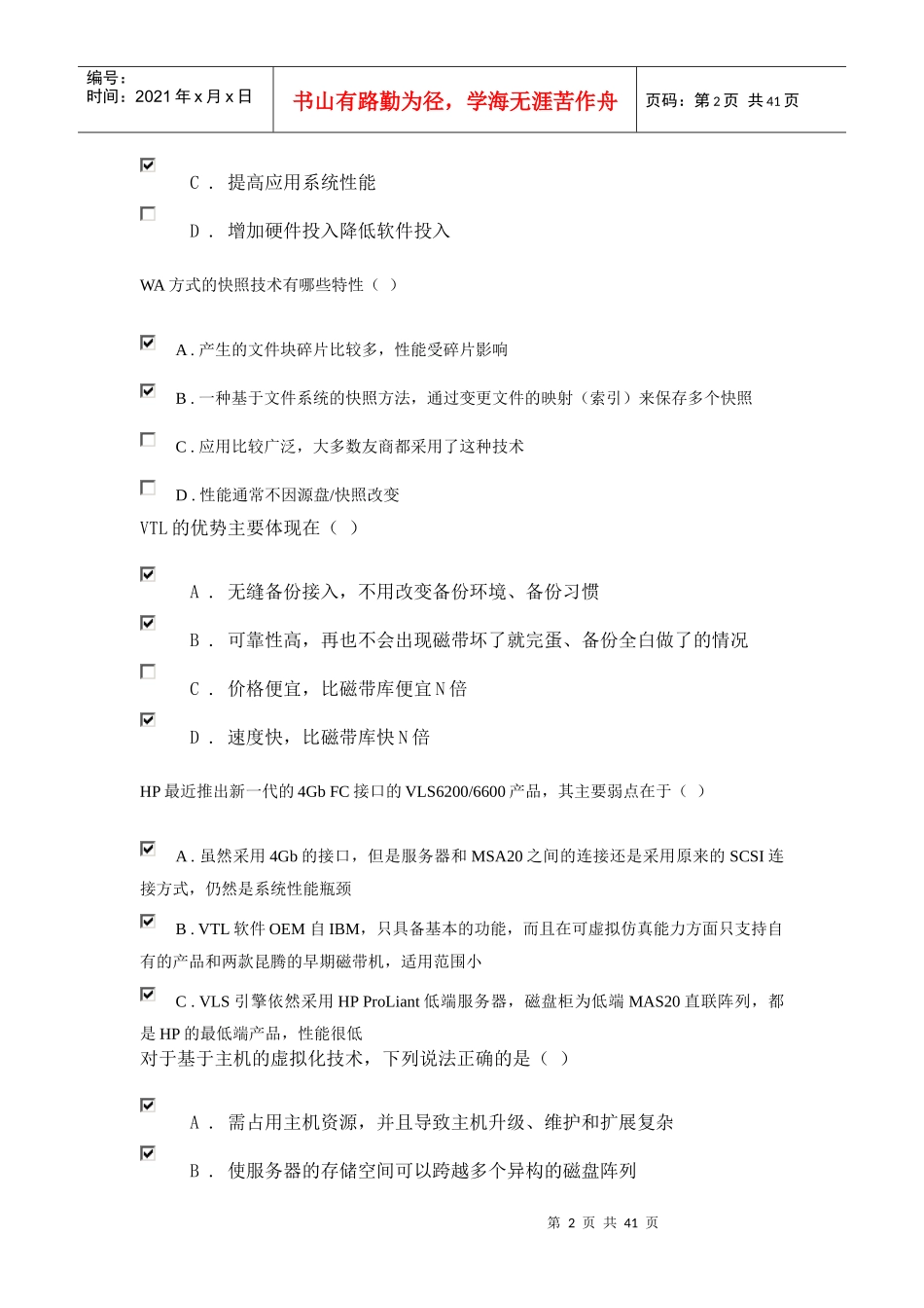 H3CSE-存储试销售工程师题2_第2页