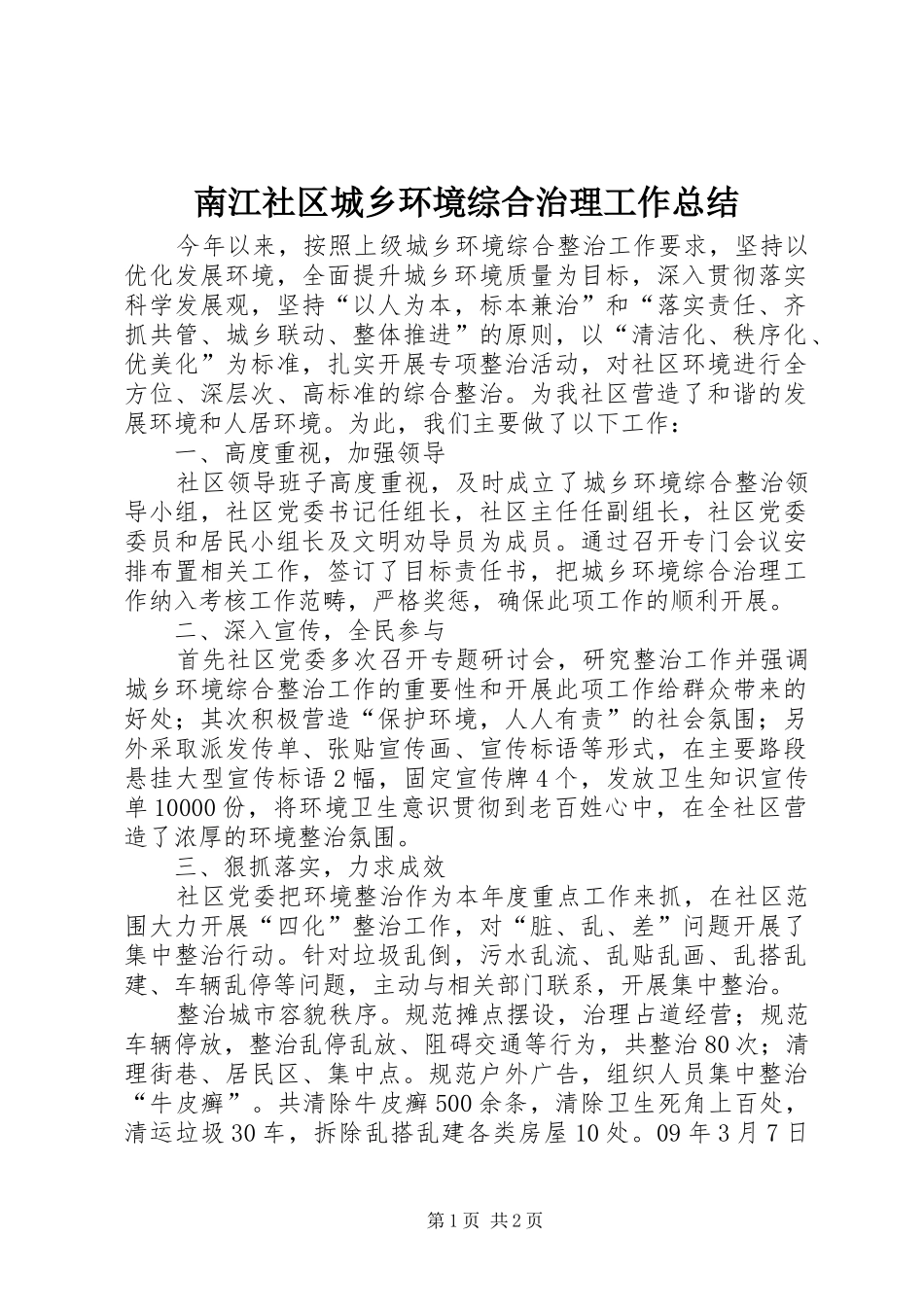 南江社区城乡环境综合治理工作总结_第1页