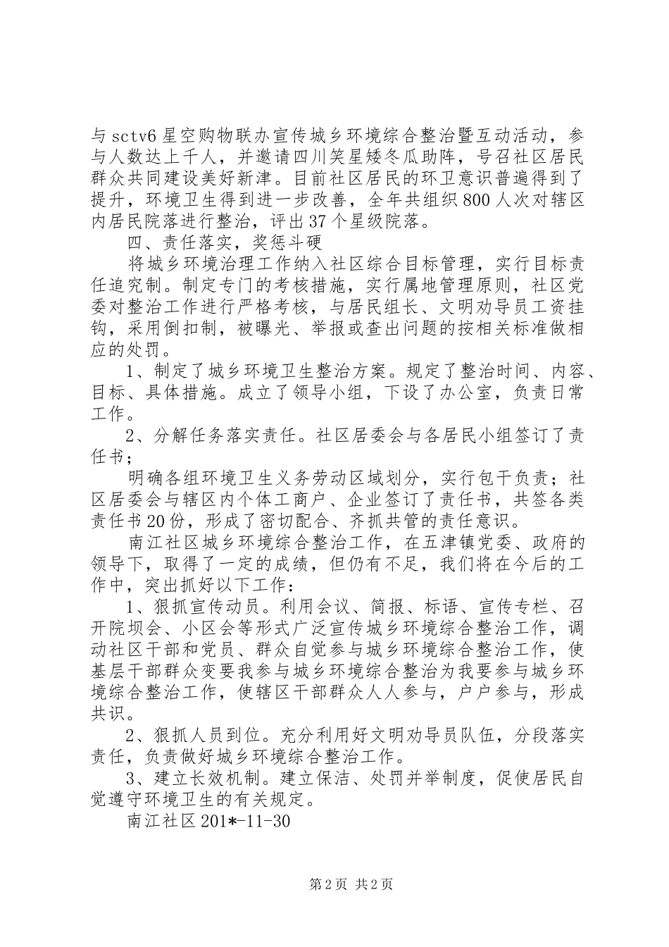 南江社区城乡环境综合治理工作总结_第2页