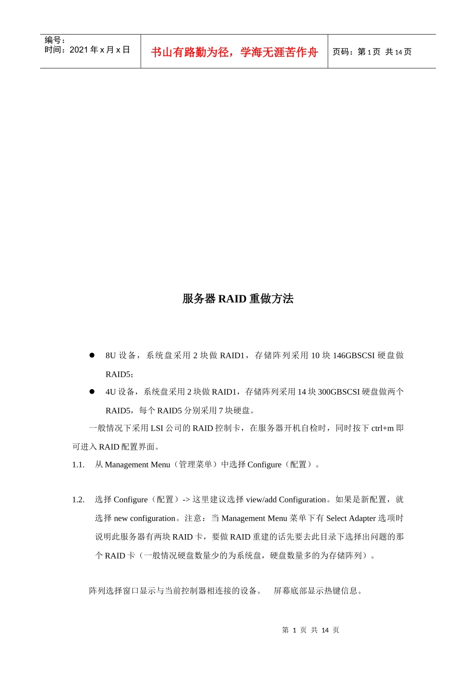 LSI控制卡重建服务器RAID的技巧_第1页