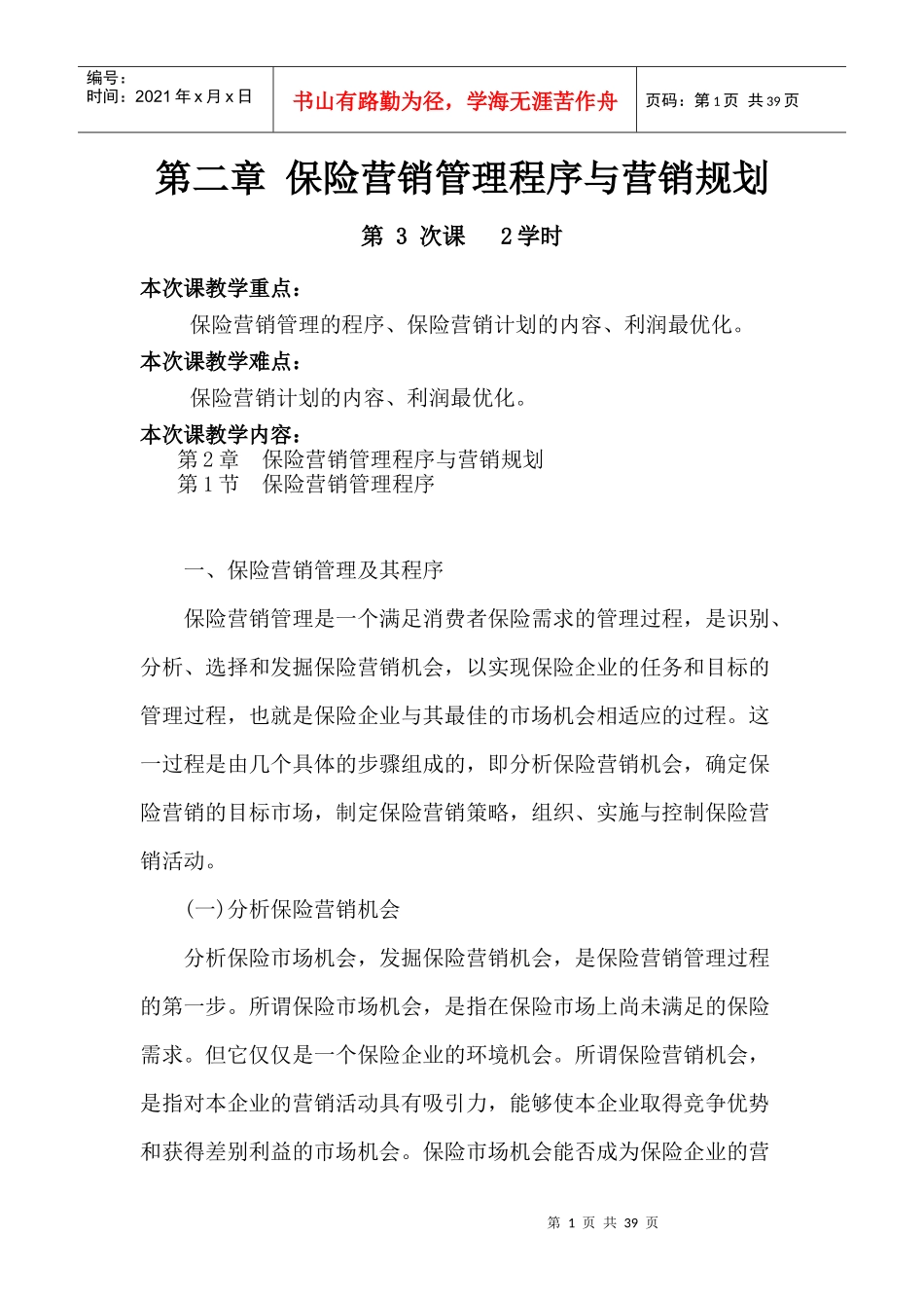 保险营销管理程序与策划方案概述_第1页