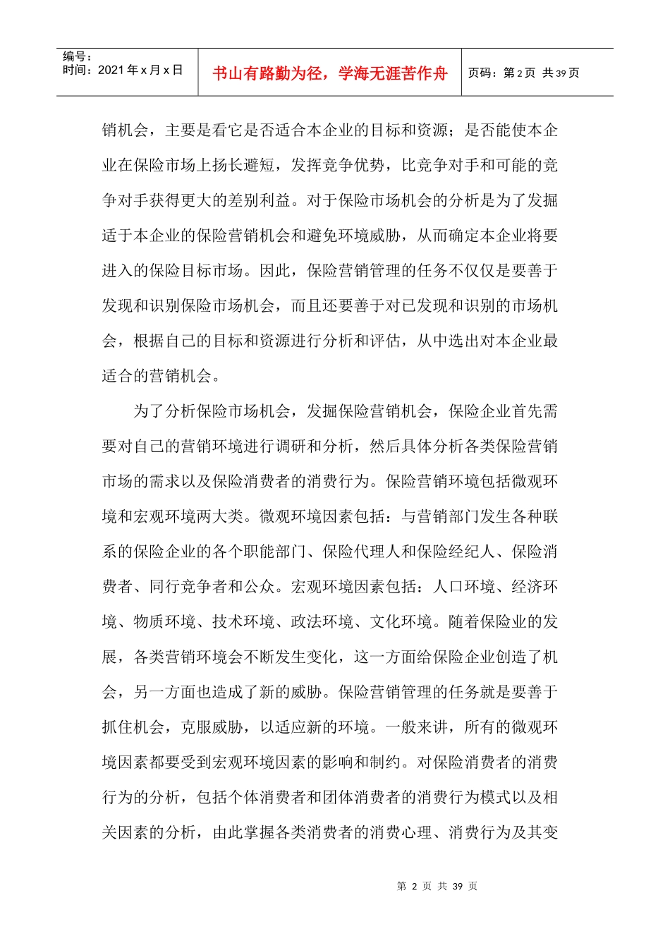 保险营销管理程序与策划方案概述_第2页