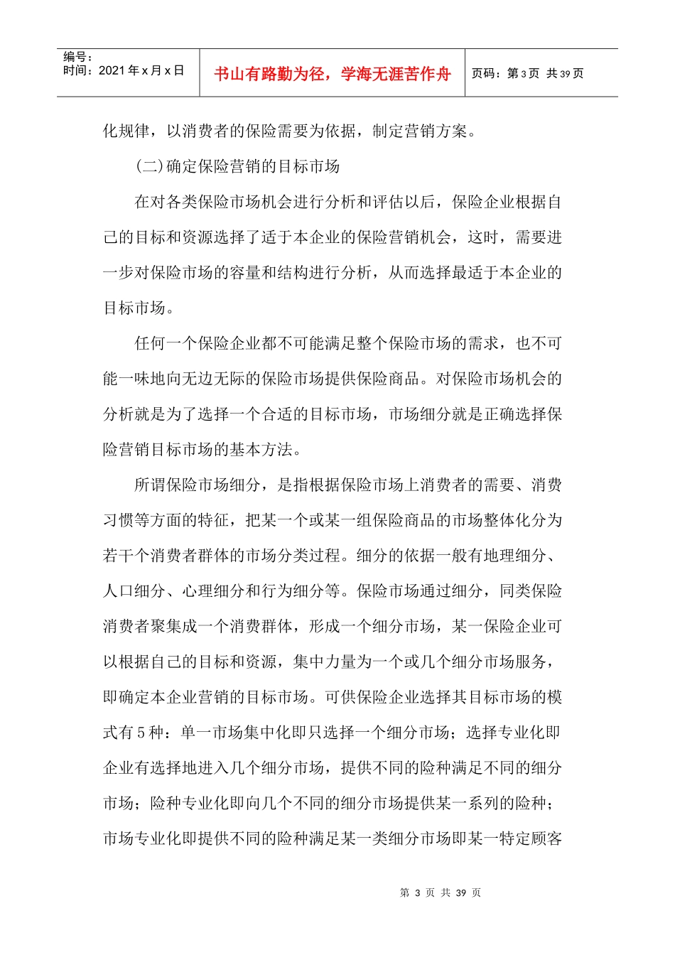 保险营销管理程序与策划方案概述_第3页