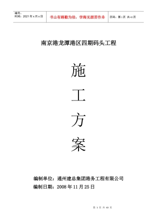 南京港龙潭港区四期码头工程施工方案