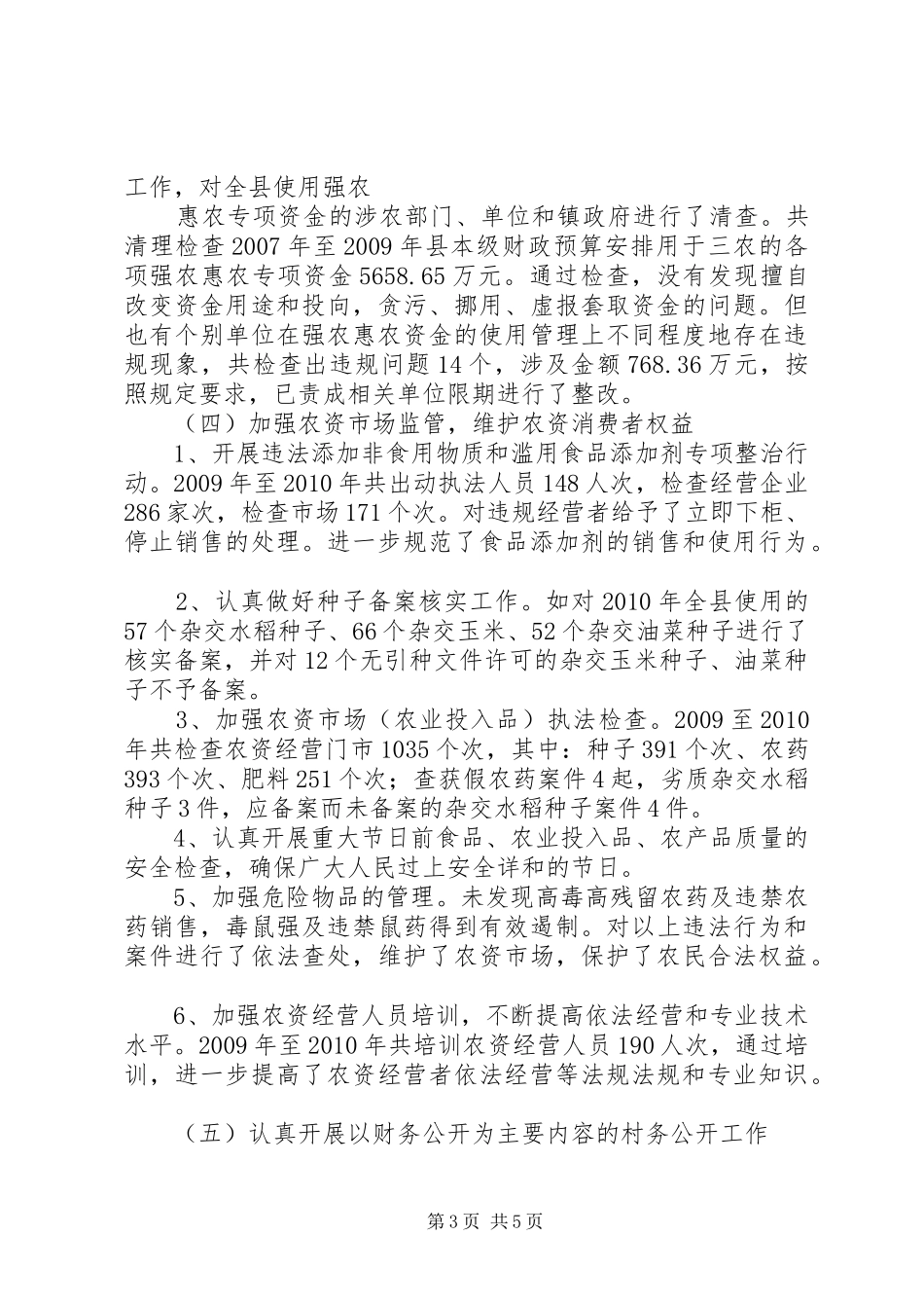 农业局纠正损害农民利益突出问题工作总结_第3页