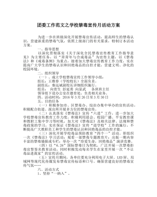 团委工作范文学校禁毒宣传月活动方案 