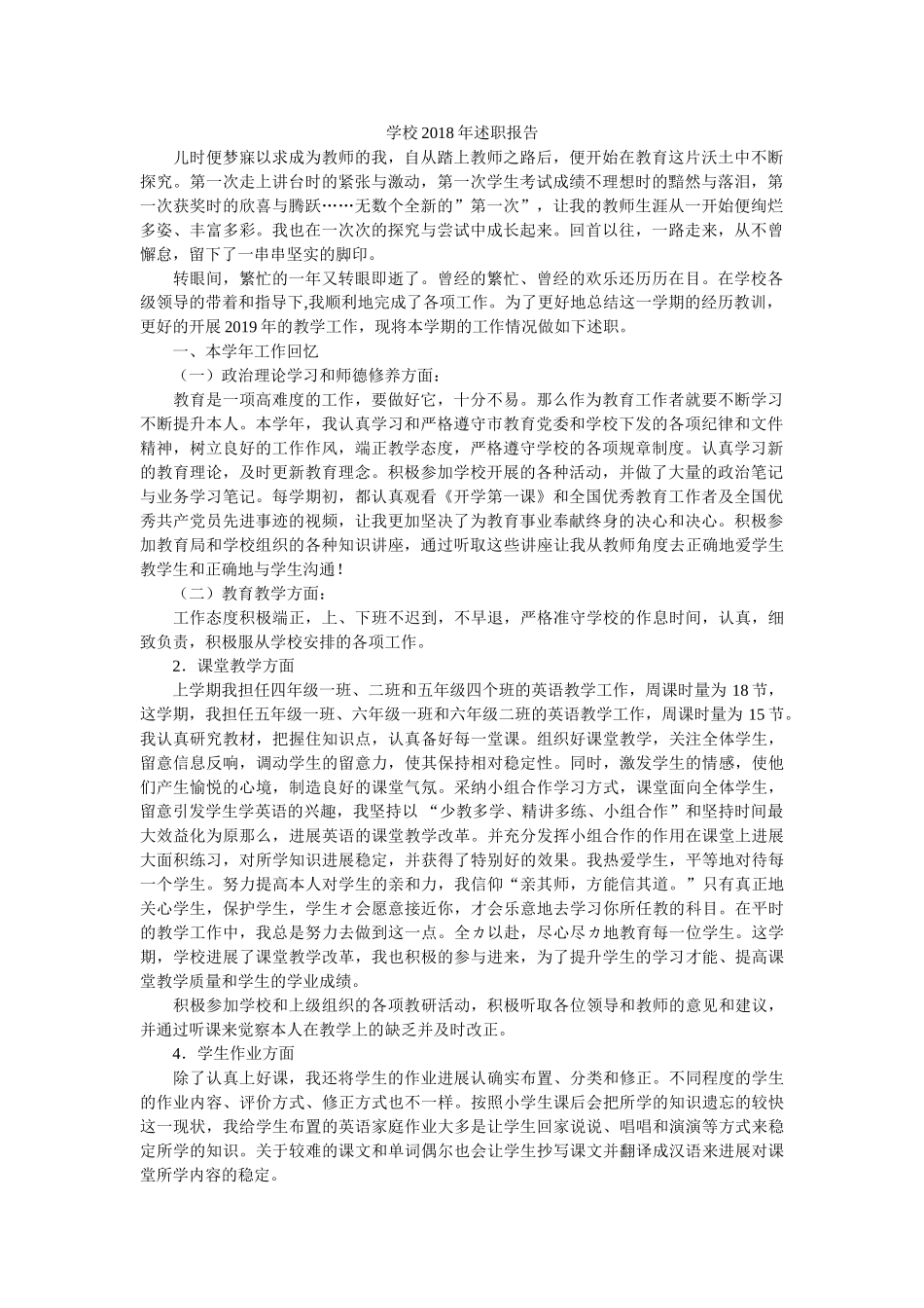 学校2018年述职报告 _第1页