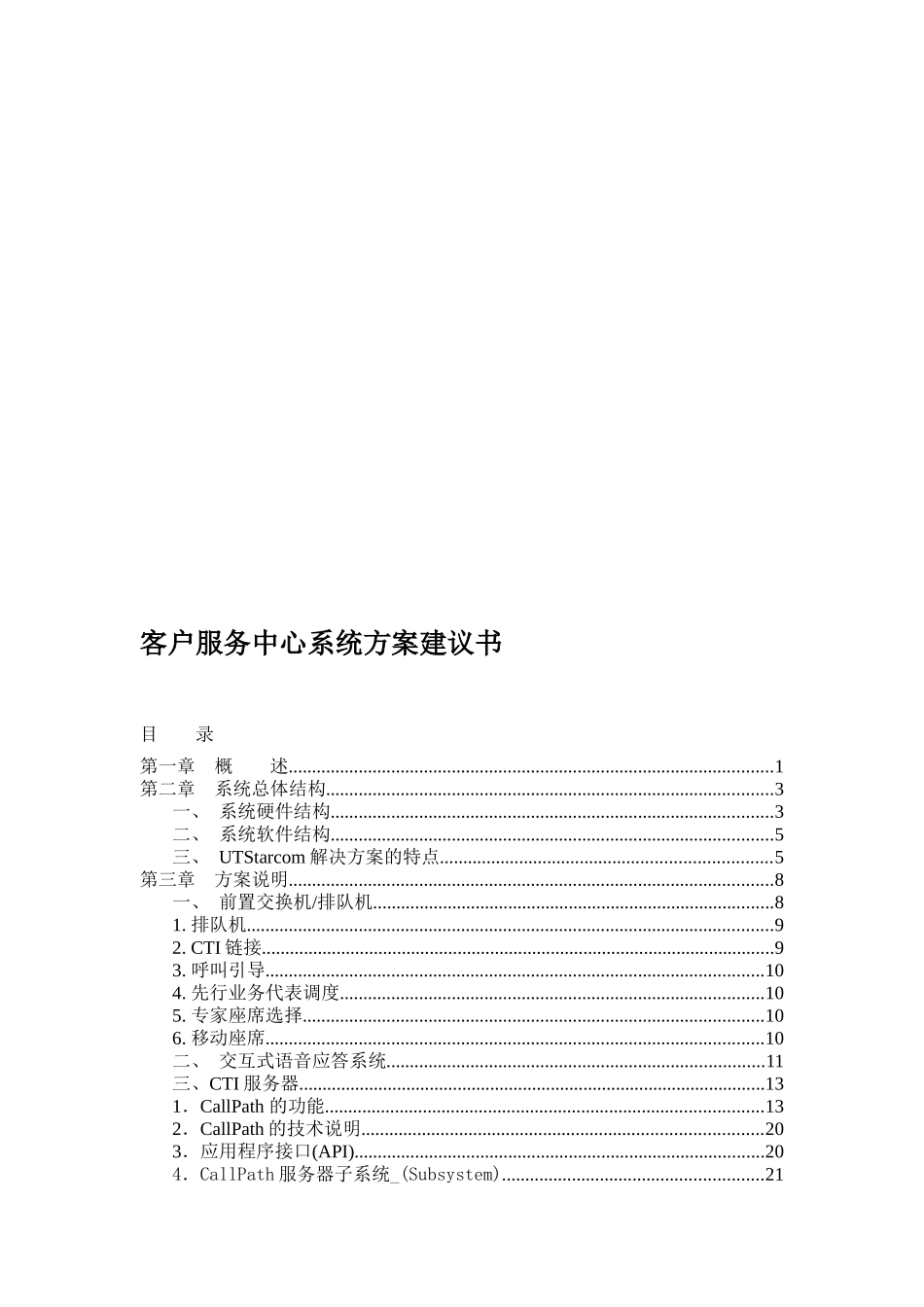 UT斯达康客户服务中心系统方案建议书_第2页