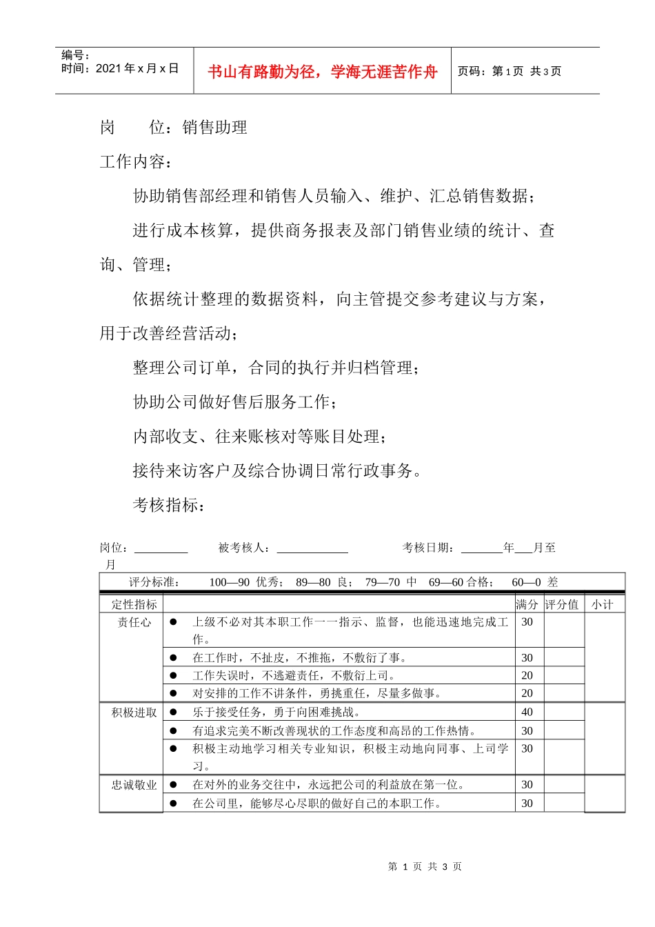 岗位工作内容和年度定性考核指标-销售助理_第1页
