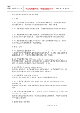 夏热冬暖地区居住建筑节能设计标准