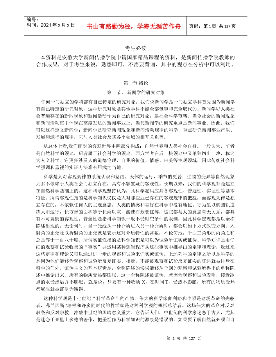 丸囧独家新闻学概论_第1页