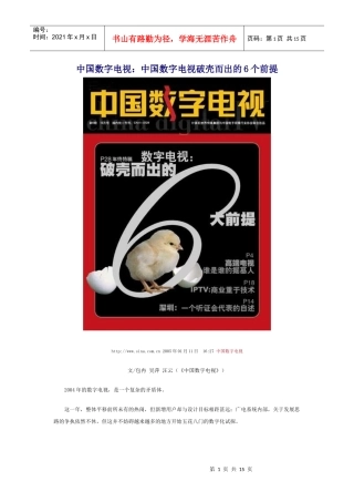 中国数字电视破壳而出的6个前提