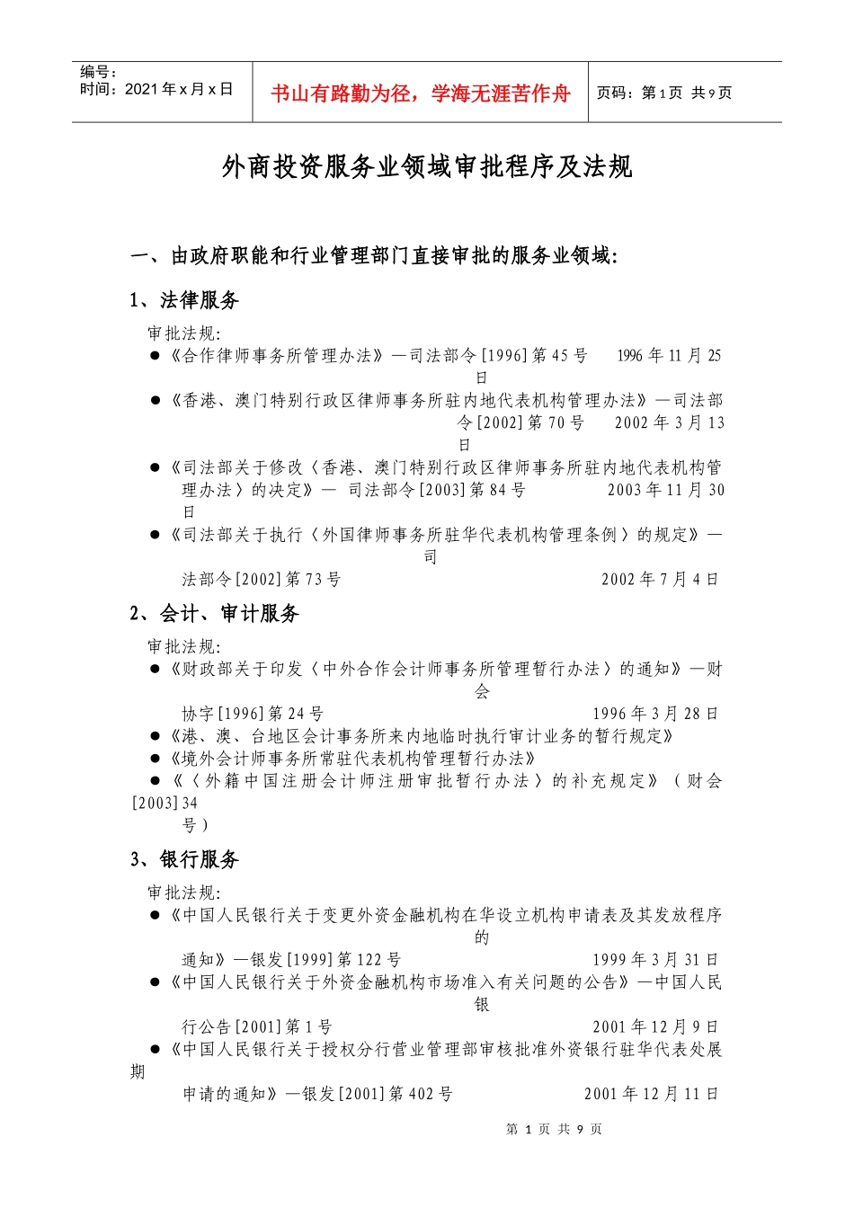 外商投资服务业领域审批程序及法规_第1页