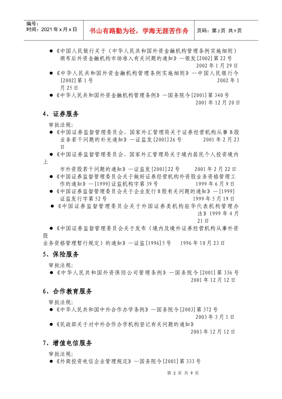 外商投资服务业领域审批程序及法规_第2页