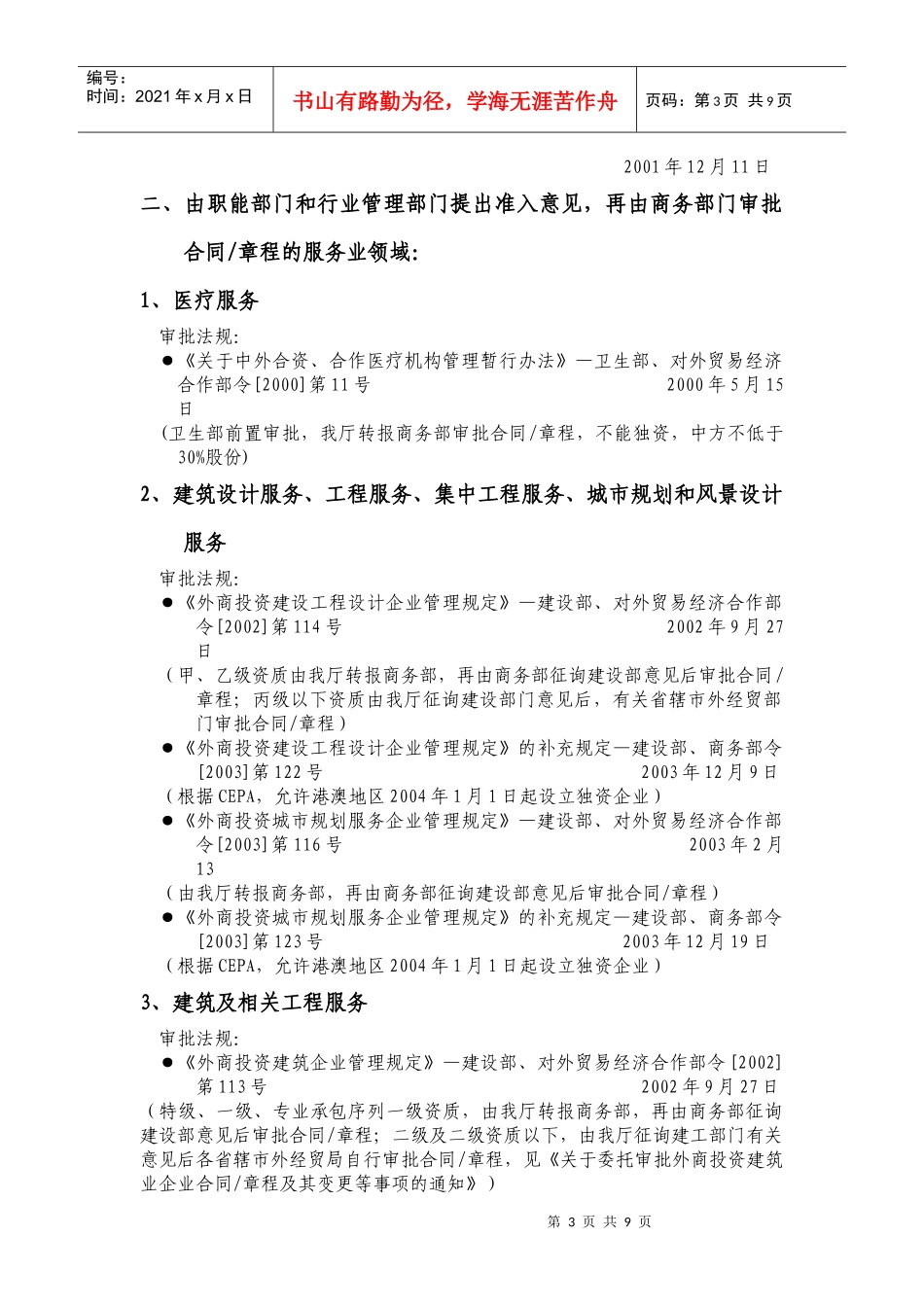 外商投资服务业领域审批程序及法规_第3页