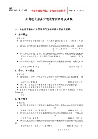 外商投资服务业领域审批程序及法规