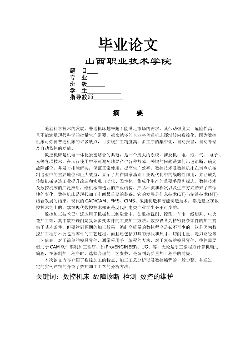 数控机床的故障诊断与维修2013122021165_2778659 _第1页