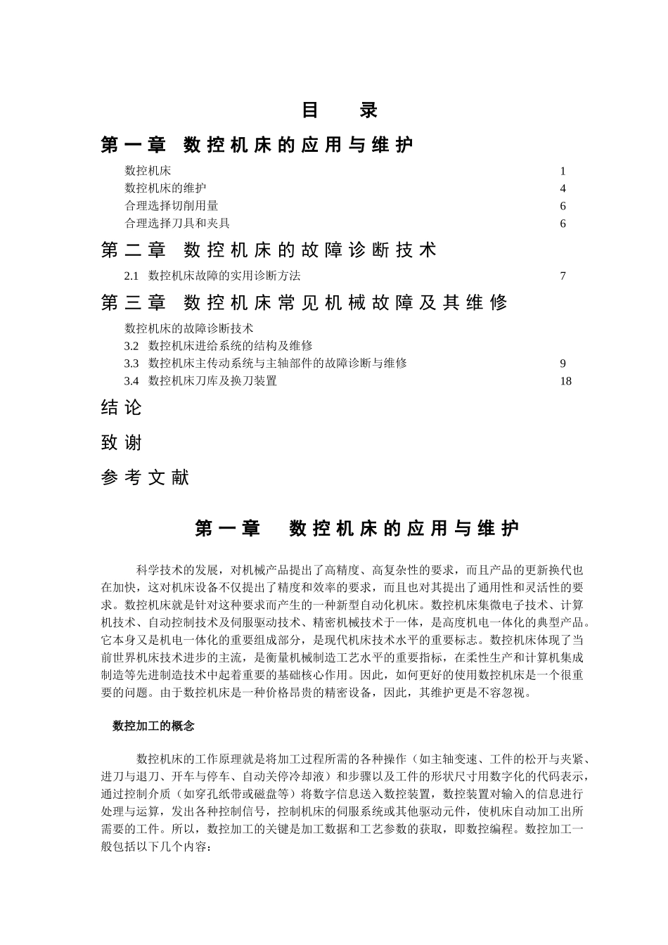 数控机床的故障诊断与维修2013122021165_2778659 _第2页