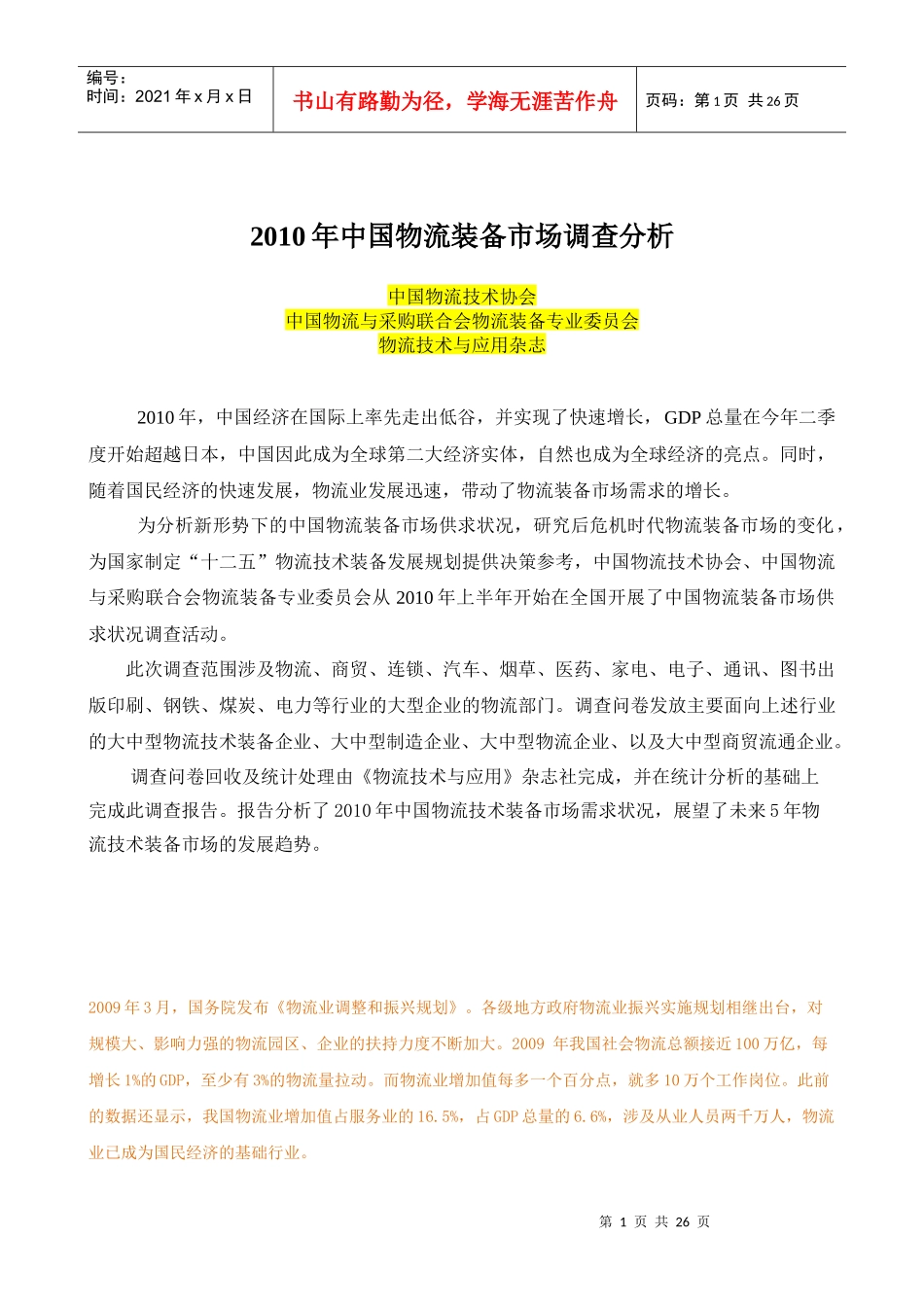 XXXX年中国物流装备市场调查分析_第1页