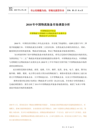 XXXX年中国物流装备市场调查分析