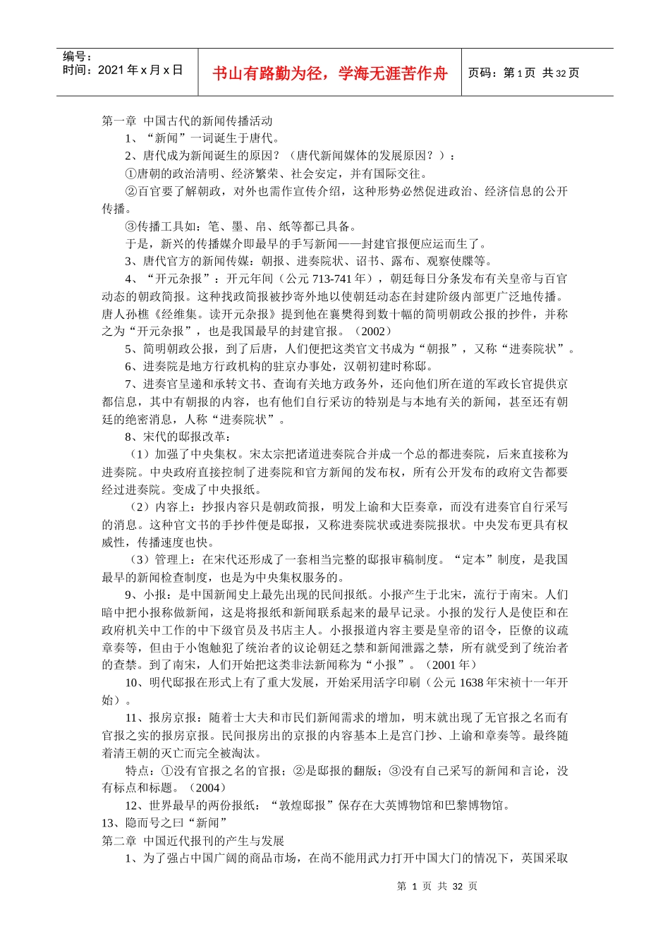 中国新闻事业历史笔记和课后解答_第1页