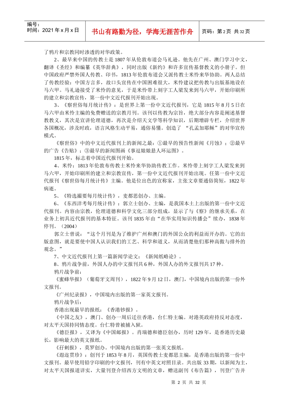 中国新闻事业历史笔记和课后解答_第2页