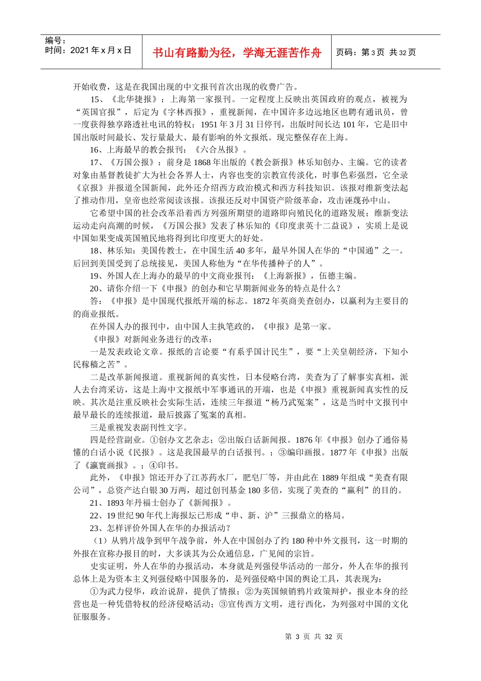 中国新闻事业历史笔记和课后解答_第3页