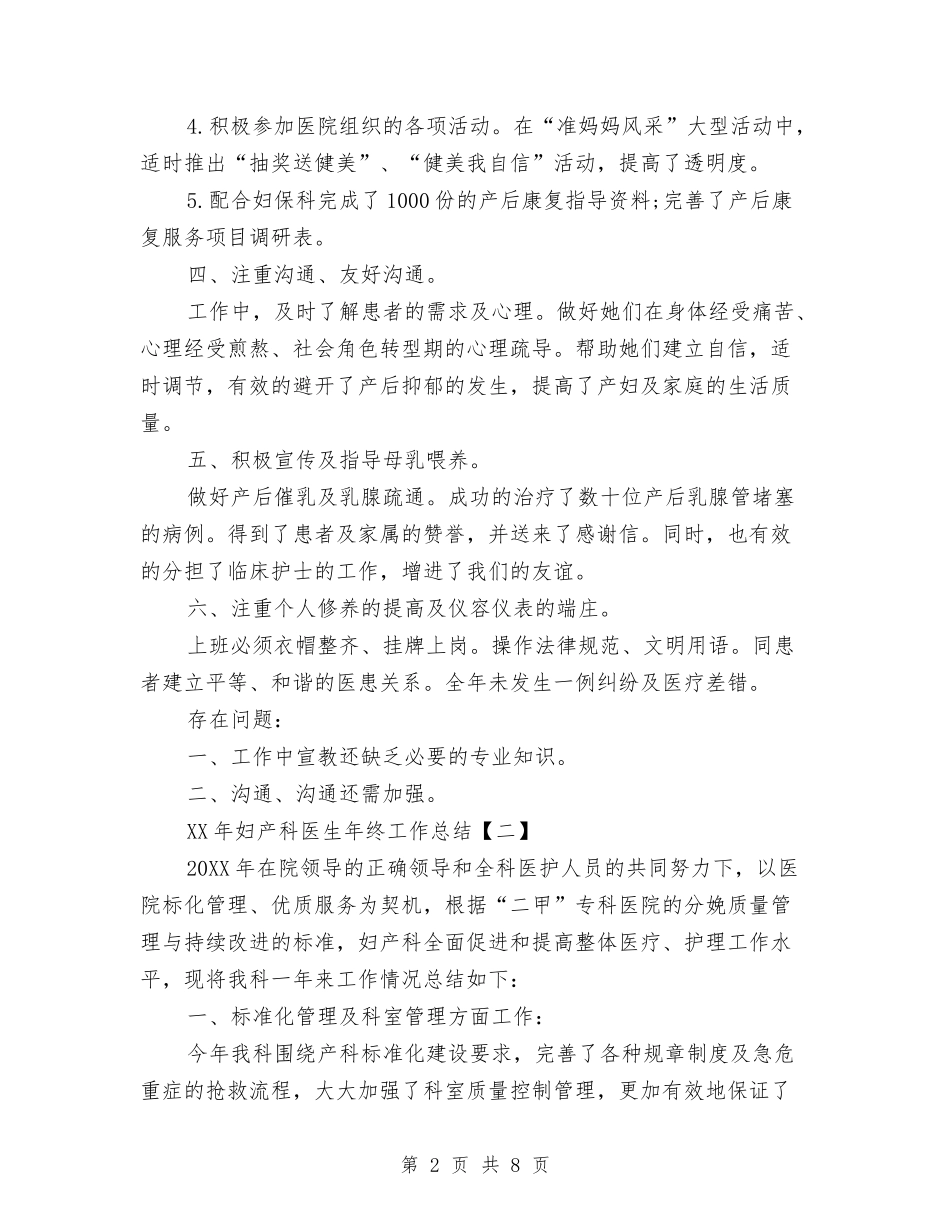 2024年妇产科医生年终工作总结与2024年妇产科护理工作总结范文汇编_第2页